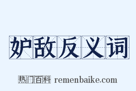 妒敌反义词是什么意思的图片